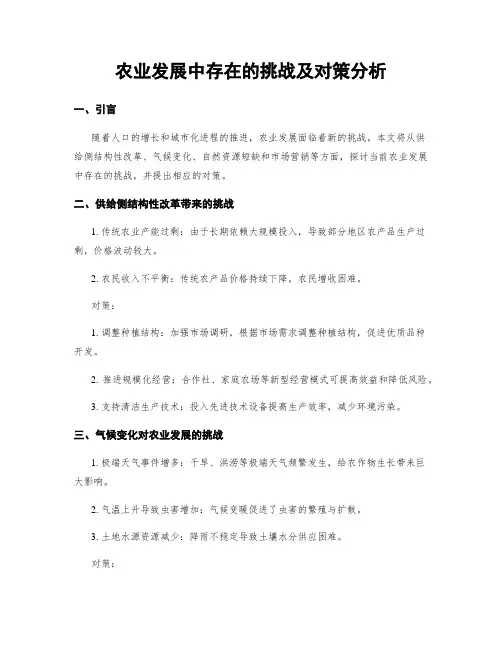 农业发展中存在的挑战及对策分析