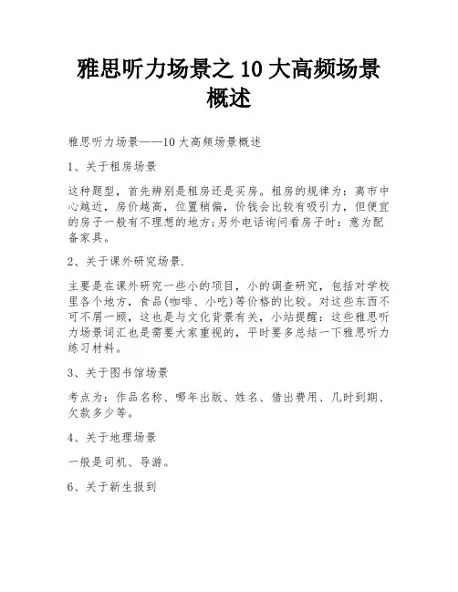 雅思听力场景之10大高频场景概述