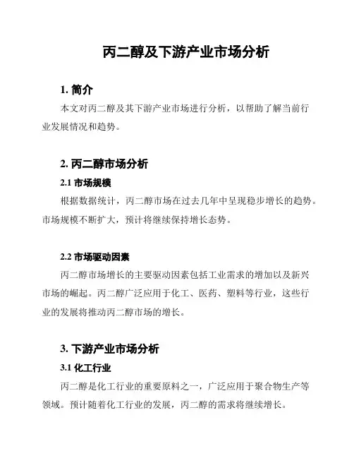 丙二醇及下游产业市场分析