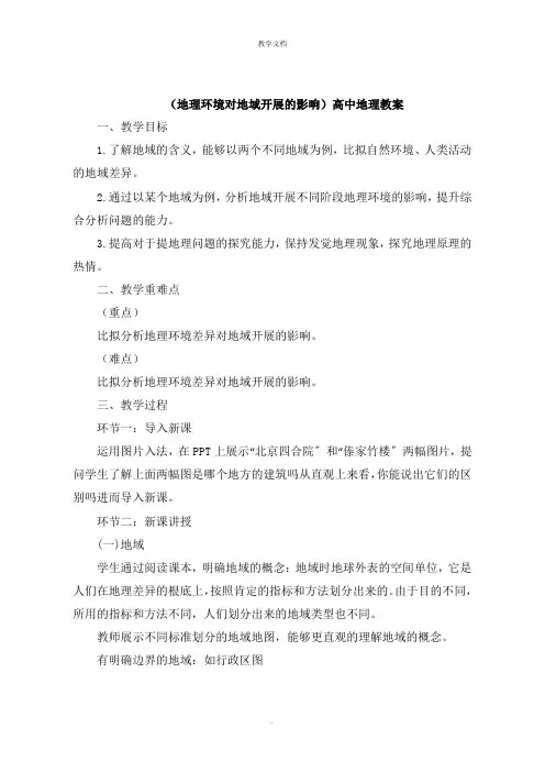《地理环境对区域发展的影响》高中地理教案
