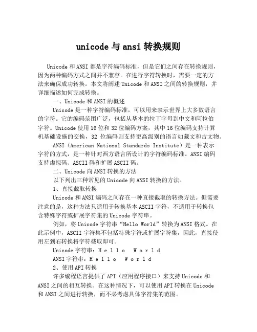 unicode与ansi转换规则