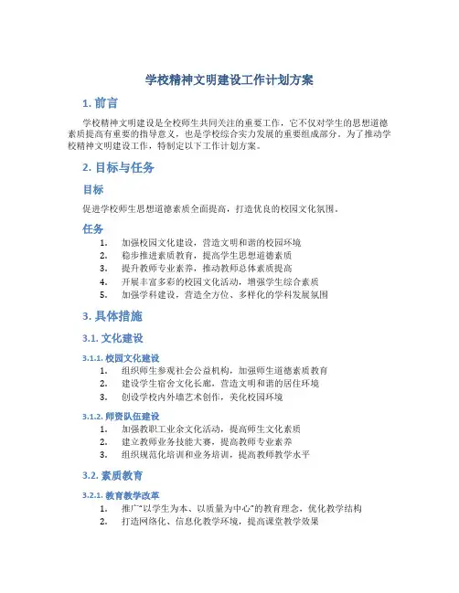 学校精神文明建设工作计划方案