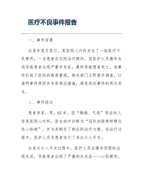 医疗不良事件报告