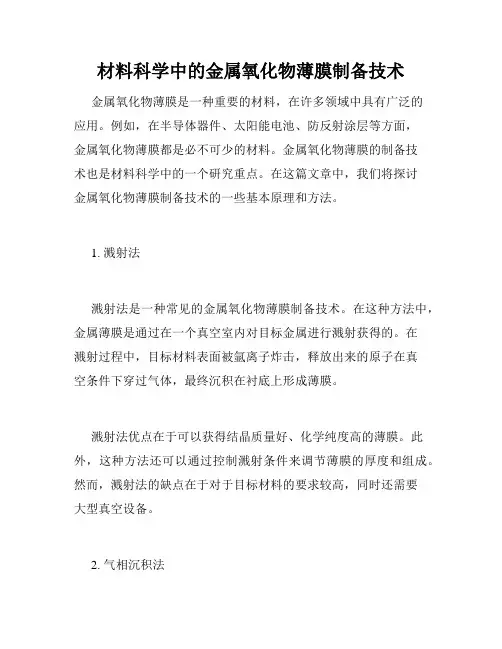 材料科学中的金属氧化物薄膜制备技术