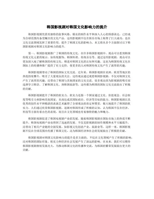 韩国影视剧对韩国文化影响力的提升
