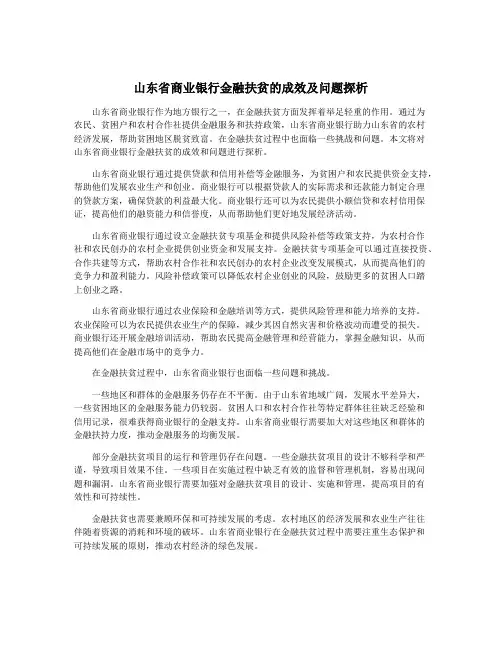 山东省商业银行金融扶贫的成效及问题探析