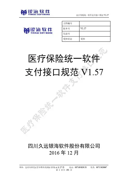 医疗保险统一软件支付接口规范V1.57