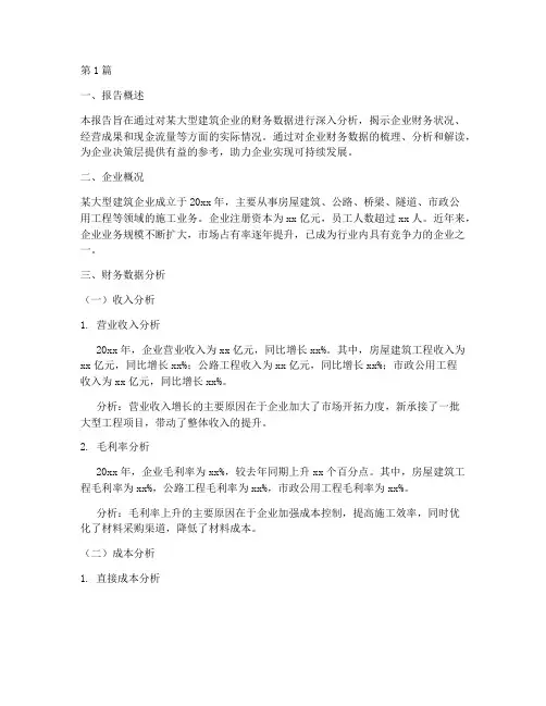 建筑业财务实战分析报告(3篇)