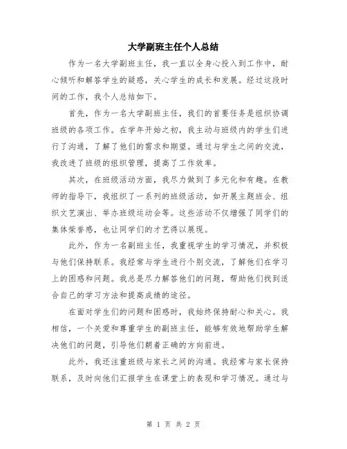 大学副班主任个人总结