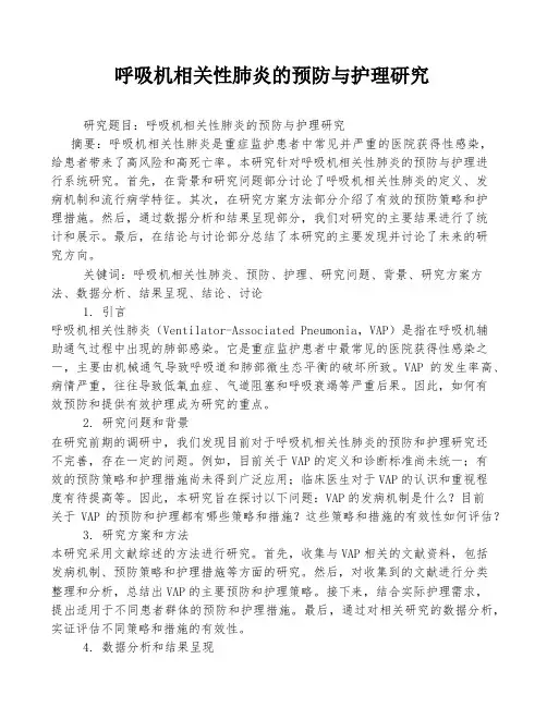 呼吸机相关性肺炎的预防与护理研究