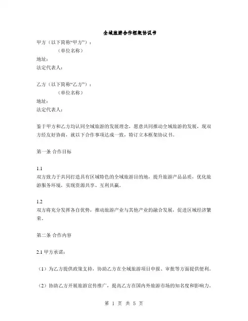 全域旅游合作框架协议书(2篇)
