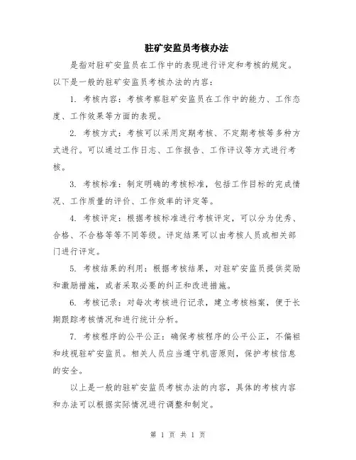 驻矿安监员考核办法