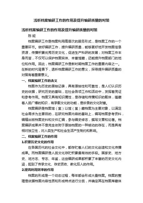 浅析档案编研工作的作用及提升编研质量的对策