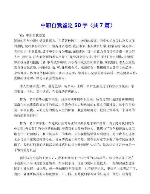中职自我鉴定50字(共7篇)