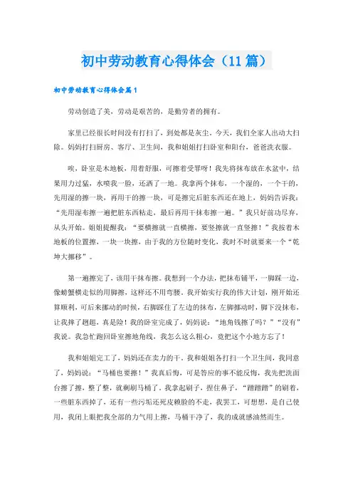 初中劳动教育心得体会(11篇)