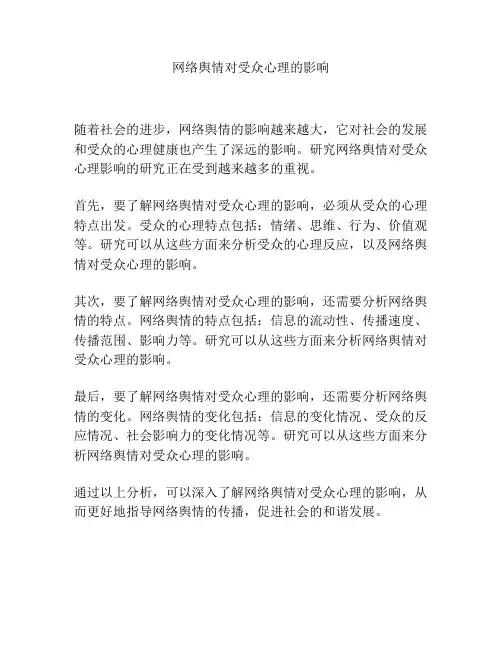 网络舆情对受众心理影响