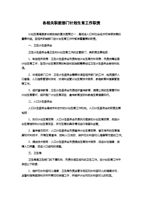 各相关职能部门计划生育工作职责