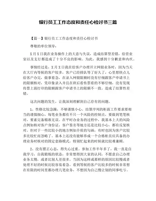 银行员工工作态度和责任心检讨书三篇