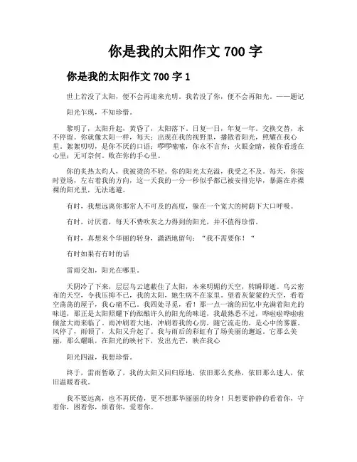 你是我的太阳作文700字
