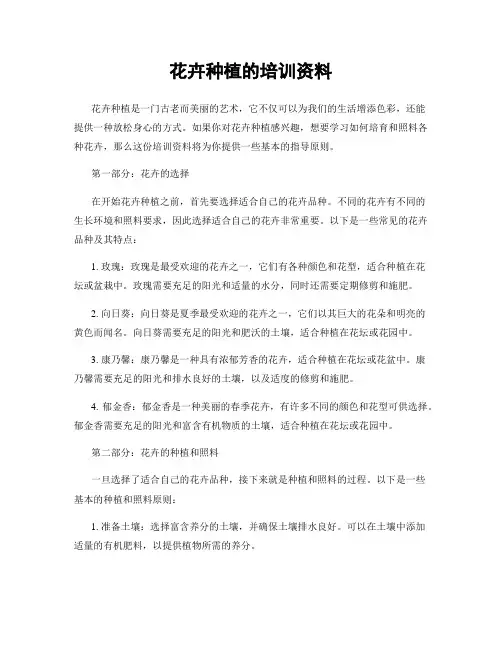 花卉种植的培训资料