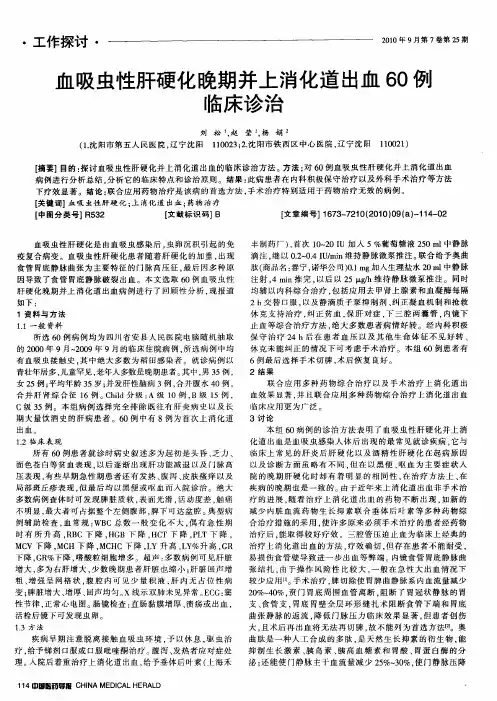 血吸虫性肝硬化晚期并上消化道出血60例临床诊治