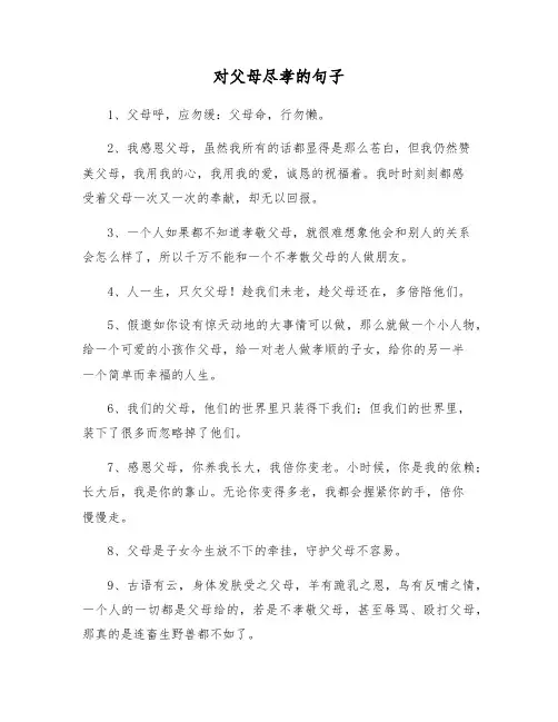 对父母尽孝的句子