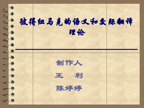 彼得纽马克的语义和交际翻译理论