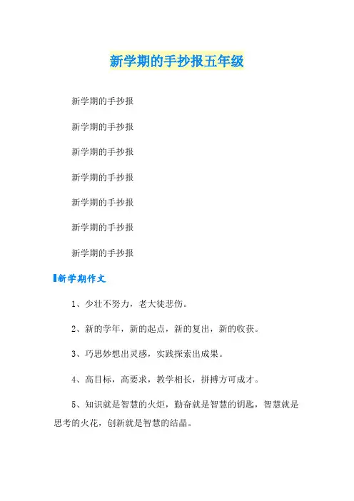 新学期的手抄报五年级