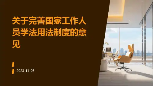 关于完善国家工作人员学法用法制度的意见