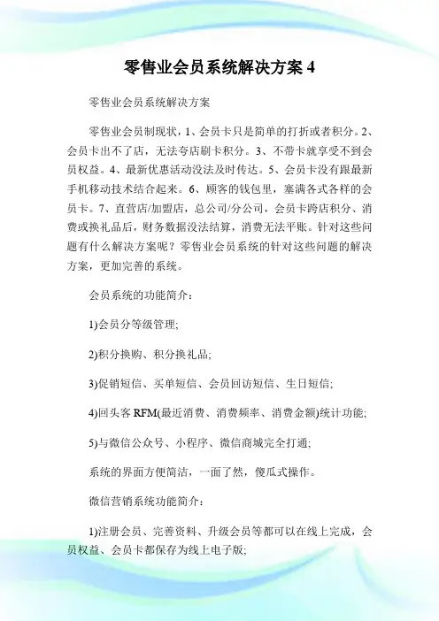 零售业会员系统解决方案4.doc
