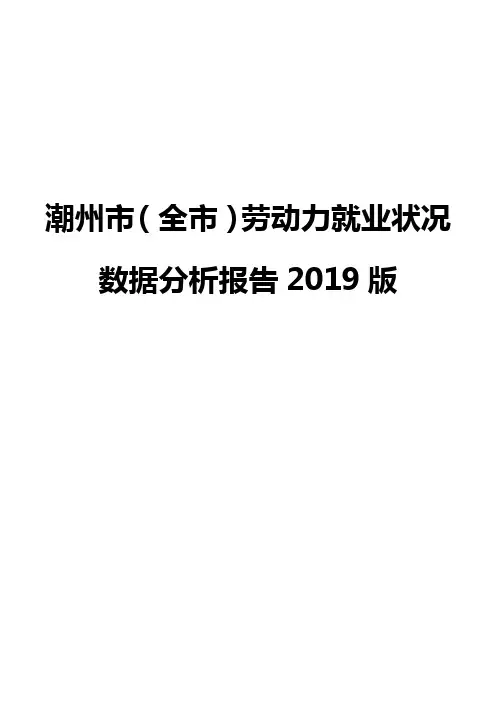 潮州市(全市)劳动力就业状况数据分析报告2019版