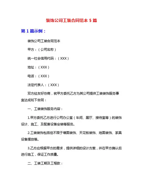 装饰公司工装合同范本5篇