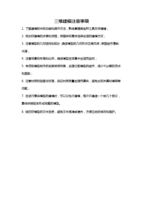 三维建模注意事项