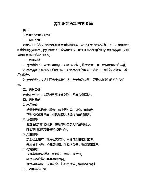 养生馆销售策划书3篇