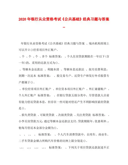 2020年银行从业资格考试《公共基础》经典习题与答案_
