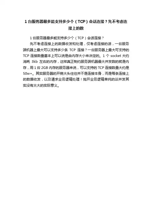 1台服务器最多能支持多少个（TCP）会话连接？先不考虑连接上的数