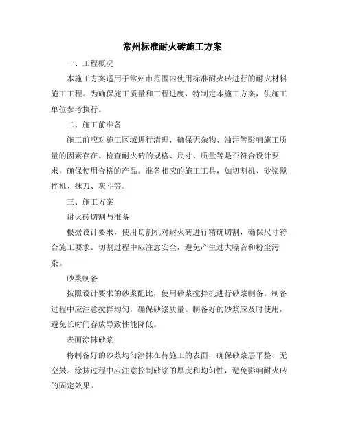 常州标准耐火砖施工方案