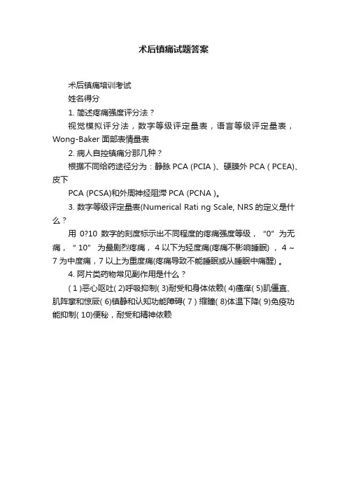 术后镇痛试题答案