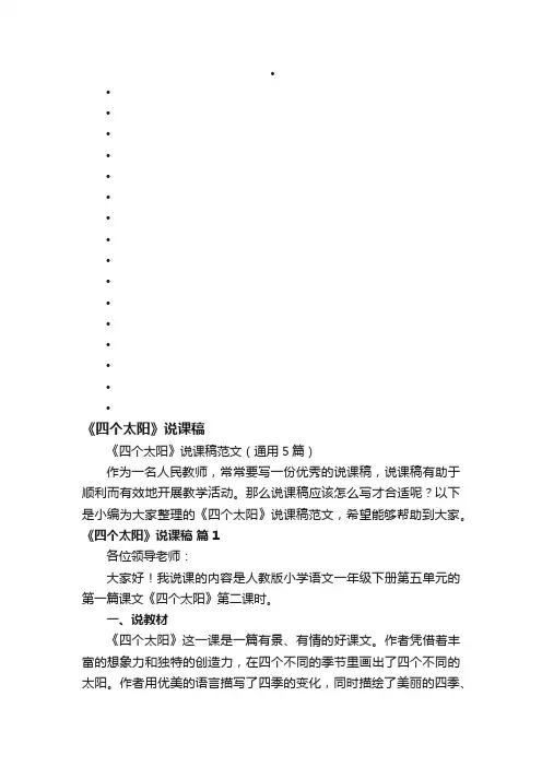 《四个太阳》说课稿范文（通用5篇）
