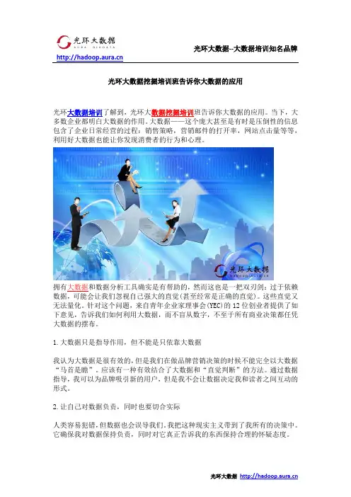光环大数据挖掘培训班告诉你大数据的应用
