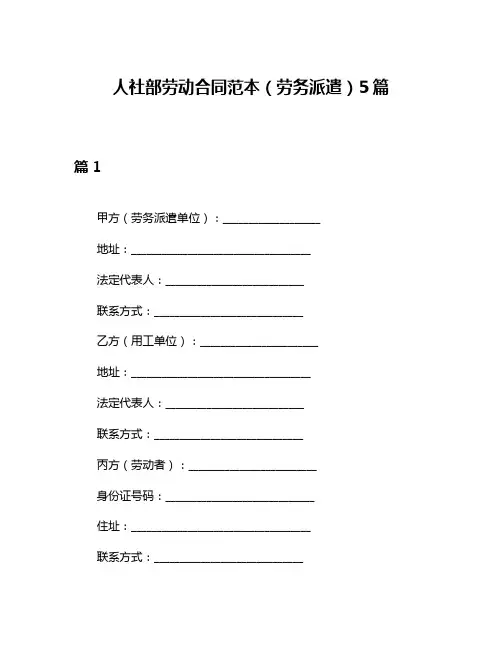 人社部劳动合同范本(劳务派遣)5篇