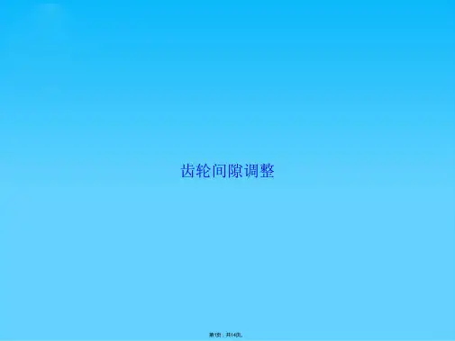 齿轮间隙调整(共14张PPT)