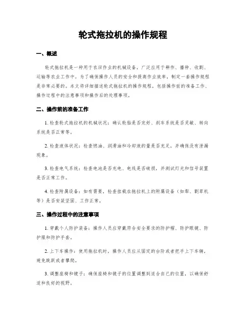 轮式拖拉机的操作规程