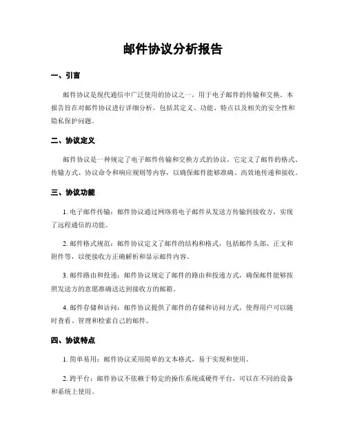 邮件协议分析报告