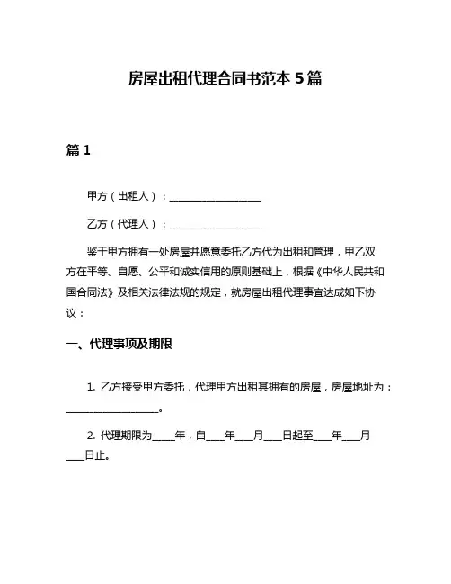 房屋出租代理合同书范本5篇