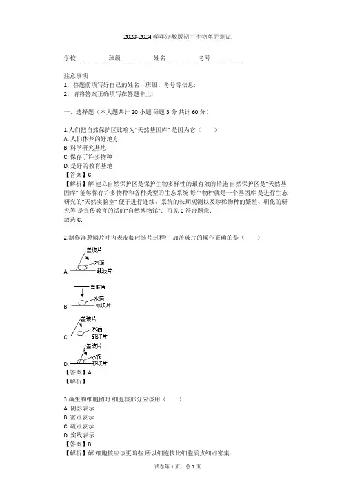 2023-2024学年初中生物浙教版七年级上第2章 观察生物单元测试(含答案解析)