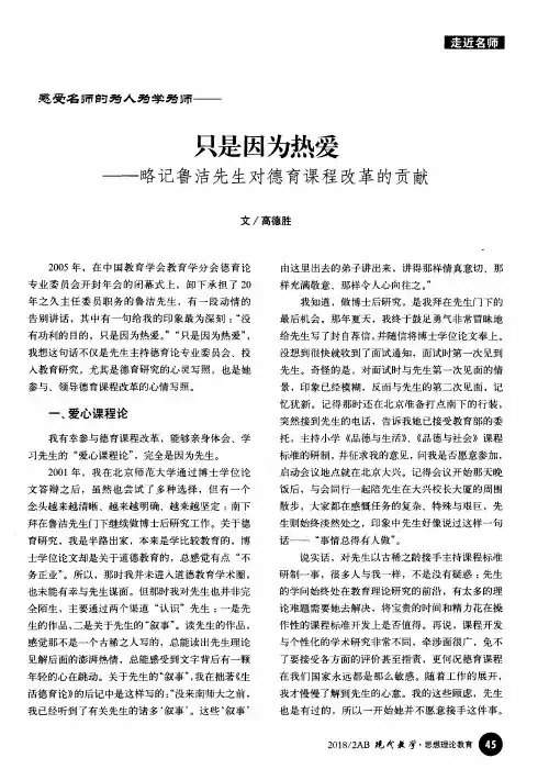 只是因为热爱——略记鲁洁先生对德育课程改革的贡献