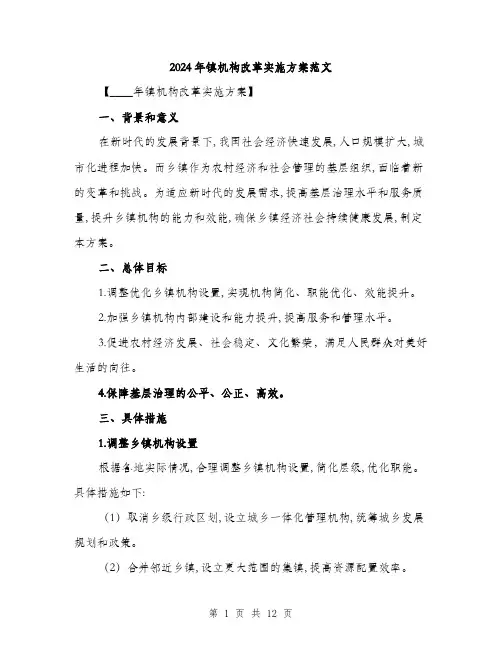 2024年镇机构改革实施方案范文(三篇)