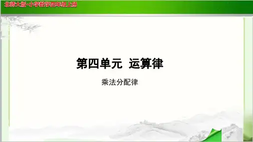 《乘法分配律》示范公开课教学PPT课件【小学数学北师大版四年级上册】