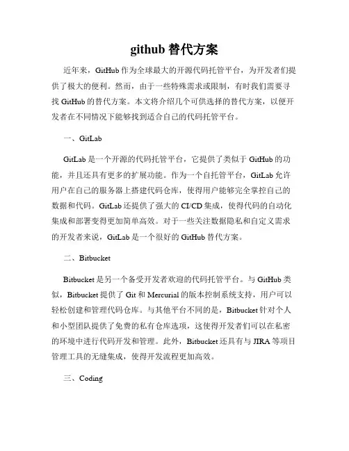 github替代方案